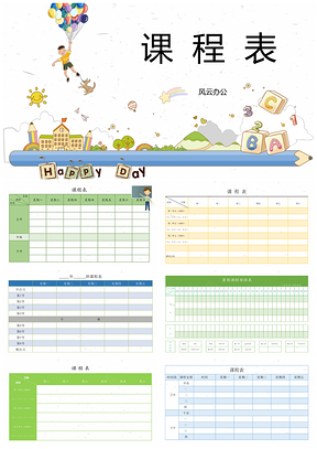 课程表PPT模板