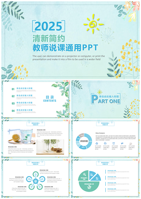2025清新简约教师说课通用ppt模板通用PPT模板