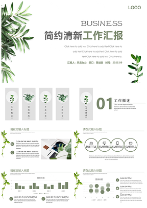 2025简约清新工作汇报PPT模板