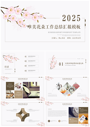2025唯美花朵工作总结汇报PPT模板