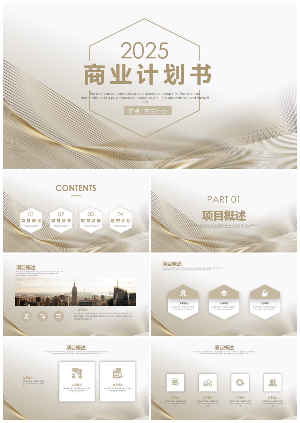 2025商业计划书PPT模板