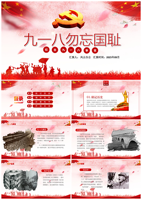2025九一八勿忘国耻PPT模板