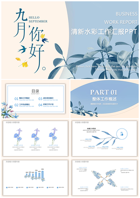 清新水彩工作汇报PPT模板