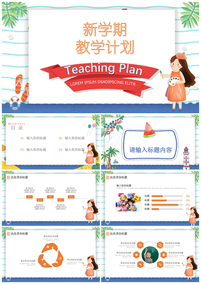 新学期教学计划PPT模板