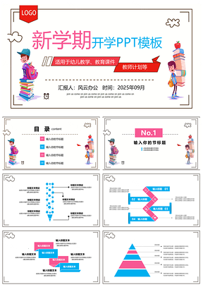 2025新学期开学PPT模板