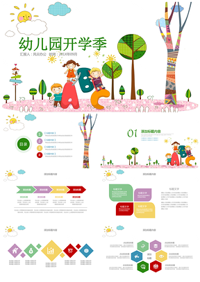 幼儿园开学季PPT模板