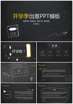 开学季创意PPT模板