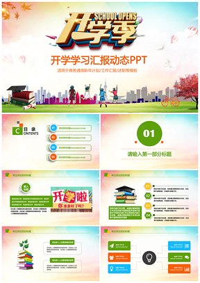 开学学习汇报动态PPT模板
