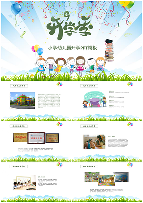 小学幼儿园开学PPT模板