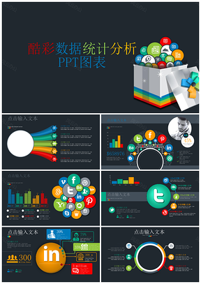 酷彩数据统计分析ppt模板图表PPT模板