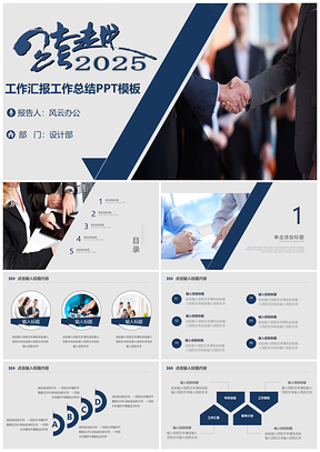 2025工作汇报工作总结PPT模板