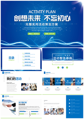 完整实用活动策划方案PPT模板