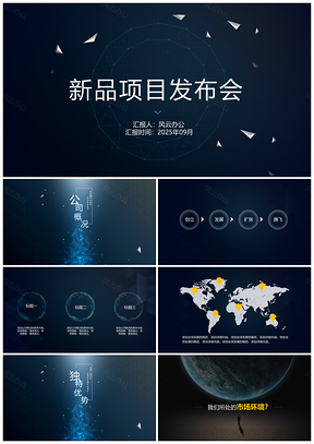 2025新品项目发布会PPT模板