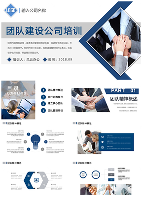 团队建设公司培训PPT模板