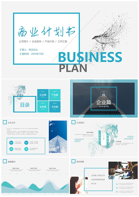 2025公司简介企业宣传产品介绍工作汇报PPT模板