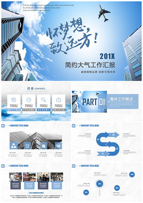 简约大气工作汇报诚信铸就品质创新引领未来PPT模板
