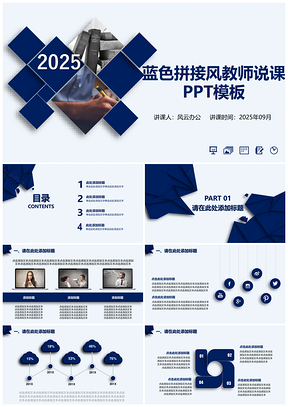 2025蓝色拼接风教师说课PPT模板