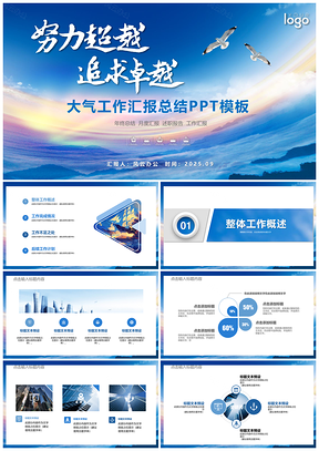 2025大气工作汇报总结PPT模板