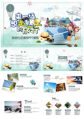 旅游行业通用ppt模板通用PPT模板