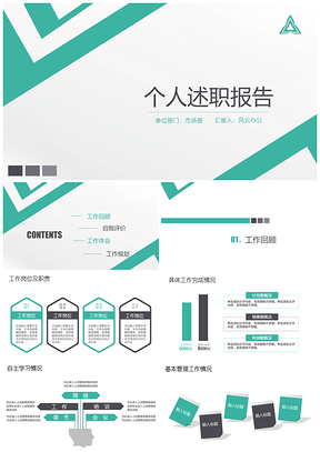 个人述职报告PPT模板