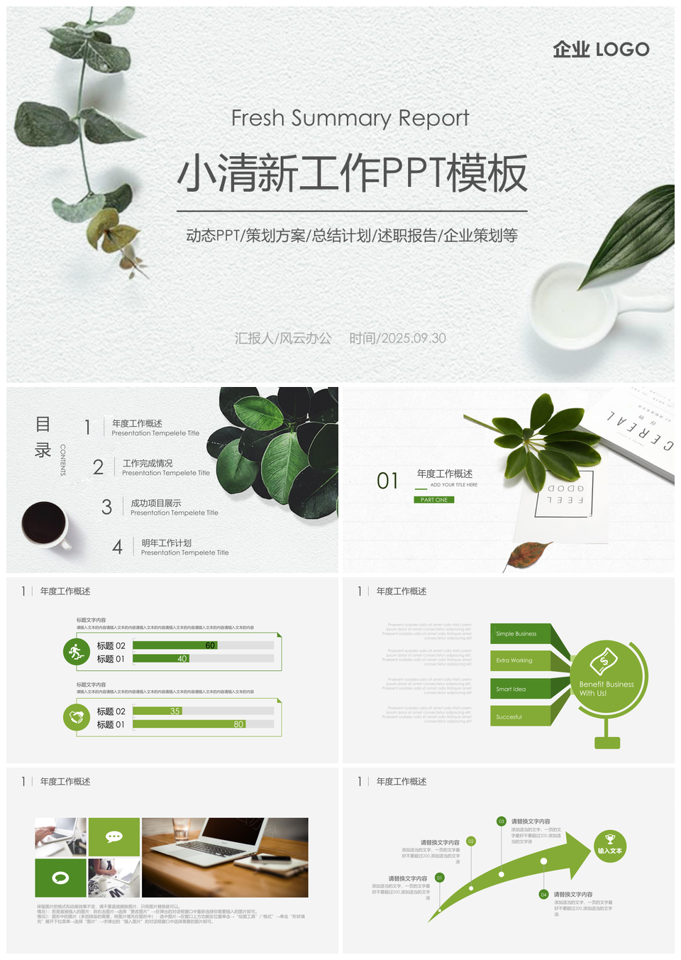 2025小清新工作PPT模板