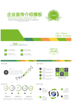 企业宣传介绍PPT模板
