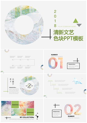 清新文艺色块PPT模板