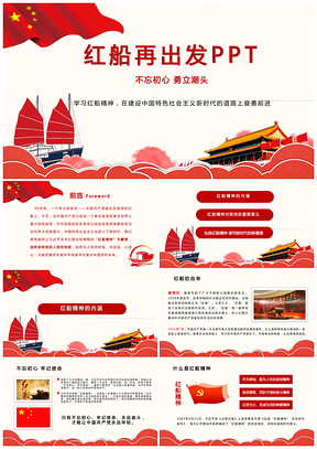 红船再出发PPT模板