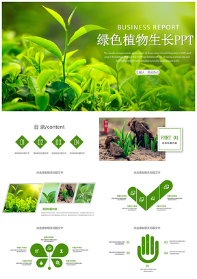 绿色植物生长PPT模板