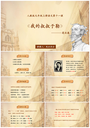 《我的叔叔于勒》PPT模板