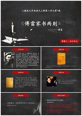 《傅雷家书两则》PPT模板