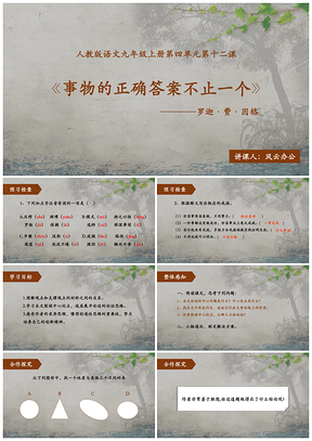 《事物的正确答案不止一个》PPT模板