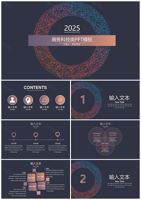 2025商务科技类PPT模板
