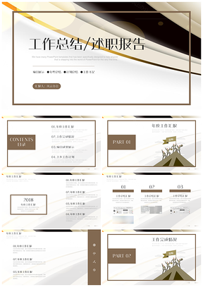 工作总结/述职报告PPT模板