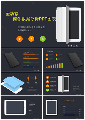 全动态商务数据分析ppt模板图表PPT模板