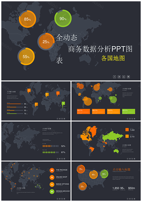 全动态商务数据分析ppt模板图表PPT模板