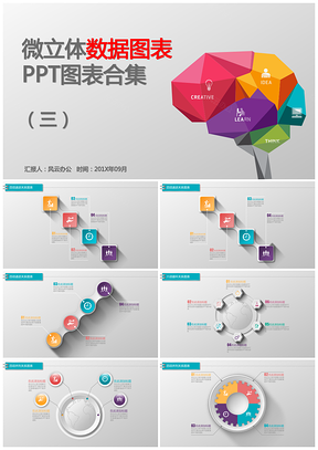 微立体数据图表PPT模板