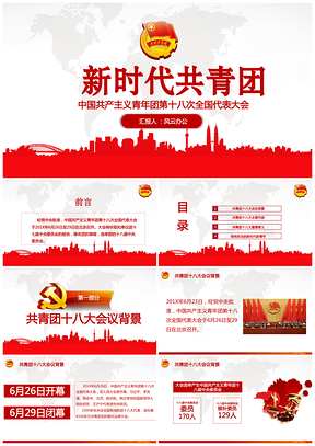 中国共产主义青年团新时代共青团PPT模板