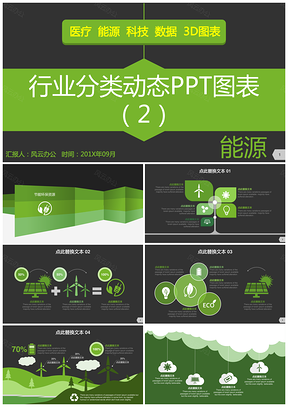 能源行业分类动态PPT模板