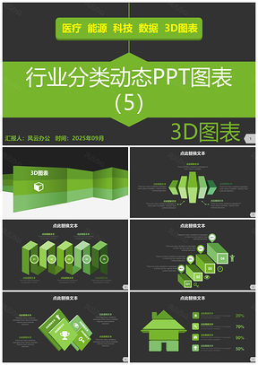 20253D图表行业分类动态PPT模板