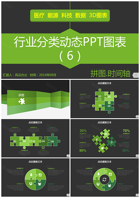 拼图时间轴行业分类动态PPT模板
