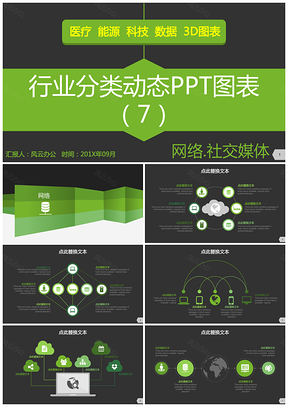 网络社交媒体行业分类动态PPT模板