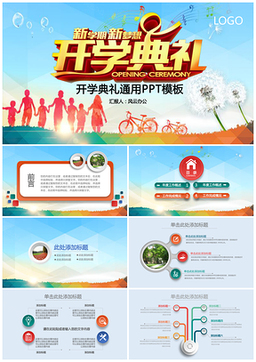 开学典礼通用ppt模板通用PPT模板