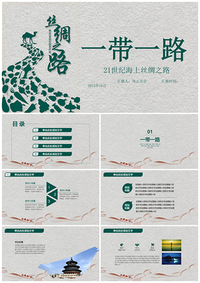 一带一路PPT模板