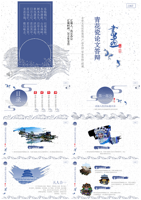 青花瓷论文答辩PPT模板