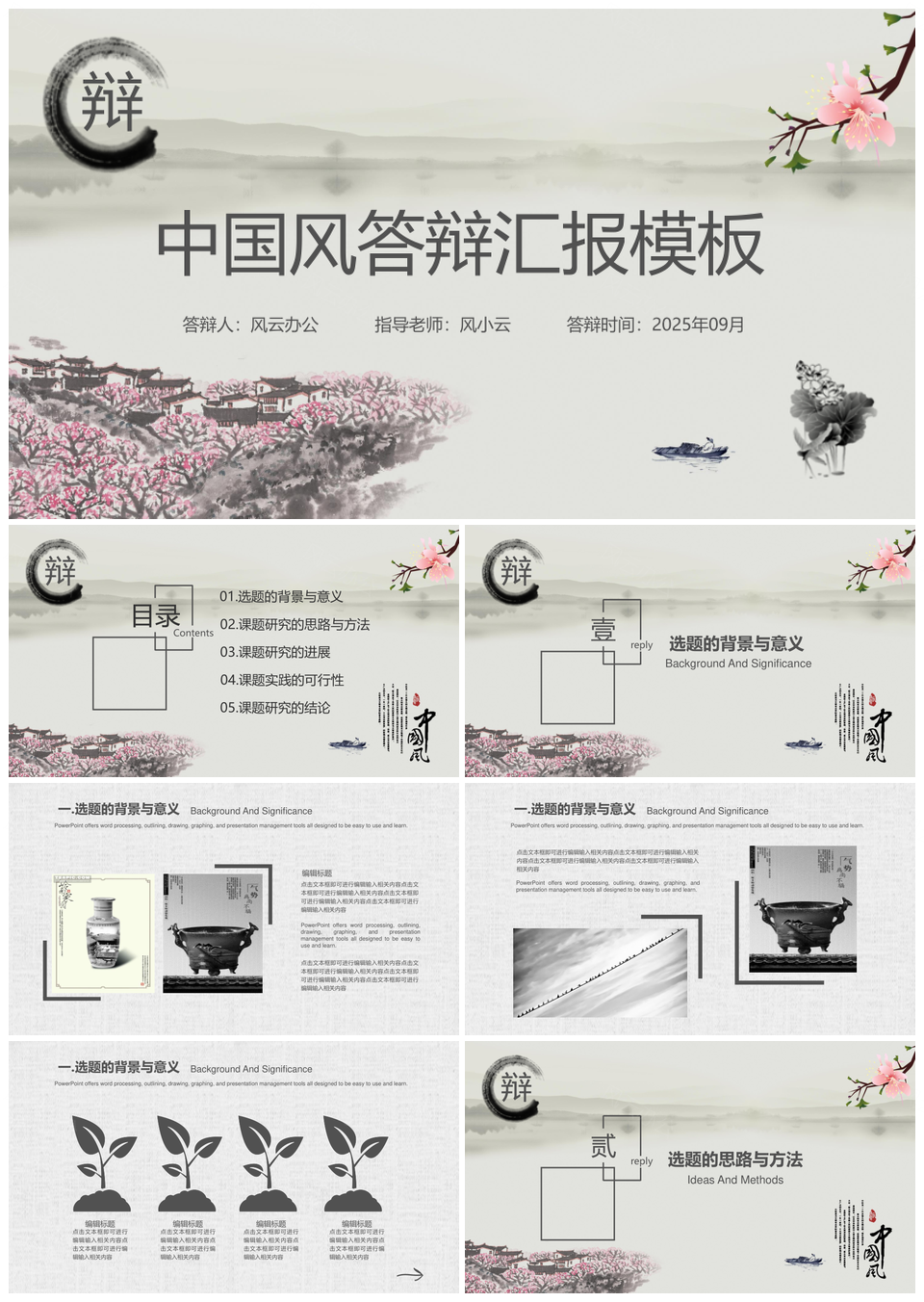 2025中国风答辩汇报PPT模板
