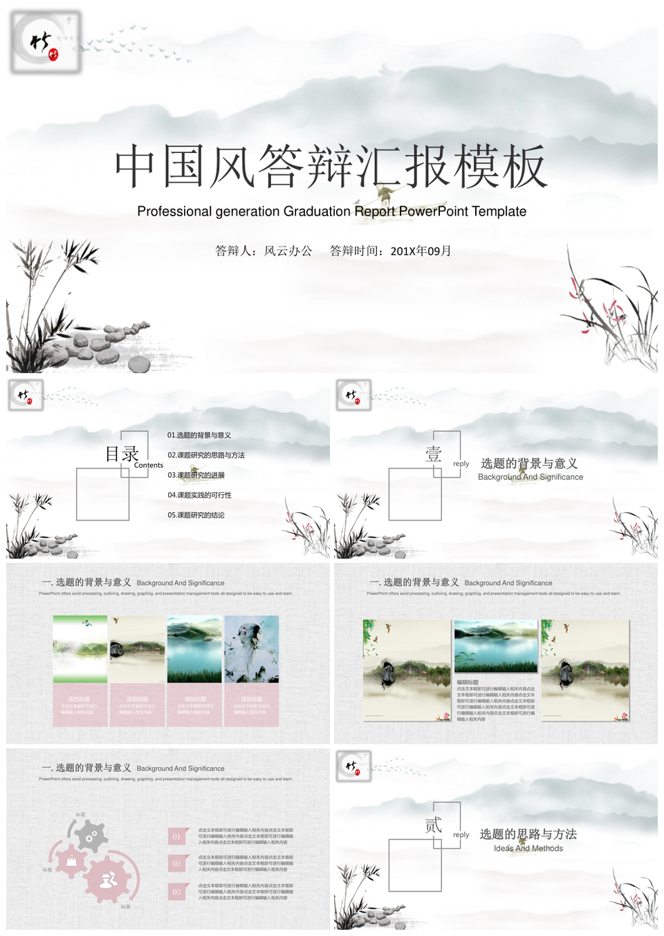 中国风答辩汇报PPT模板