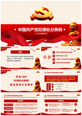 2025中国共产党纪律处分条例PPT模板