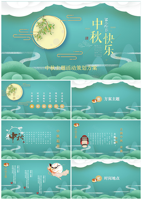 中秋主题活动策划方案PPT模板