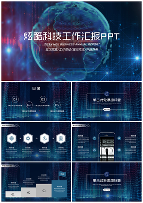炫酷科技工作汇报PPT模板